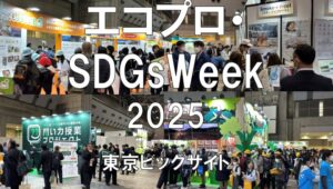 エコプロ・SDGsWeek2025・東京ビッグサイト・展示会営業術