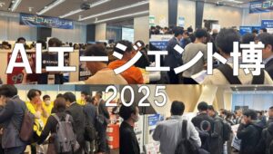 AIエージェント博2025・AIエージェント博2025・展示会営業術