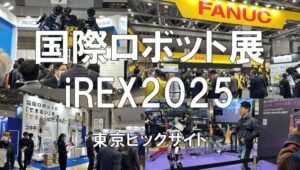 国際ロボット展（iREX）2025・東京ビッグサイト・展示会営業術