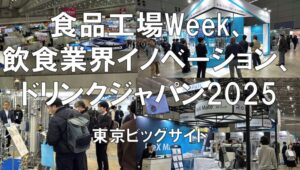 食品工場Week、飲食業界イノベーションWeek、ドリンクジャパン2025・展示会営業術