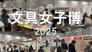 文具女子博2025・パシフィコ横浜・展示会営業術