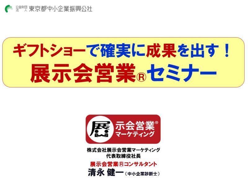 ギフトショー2026春東京都中小企業振興公社様合同出展2_展示会営業術