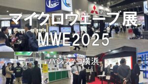 マイクロウェーブ展（MWE）2025・パシフィコ横浜・展示会営業術