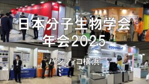 日本分子生物学会日本分子生物学会年会2025の会場の様子0_展示会営業術年会2025・パシフィコ横浜・展示会営業術