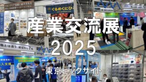 産業交流展2025・東京ビッグサイト・展示会営業術