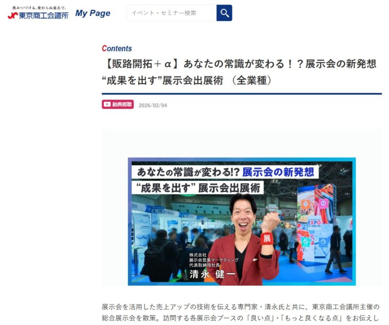 ビジネスチャンスEXPO2025東京商工会議所様ブースアドバイス_展示会営業術