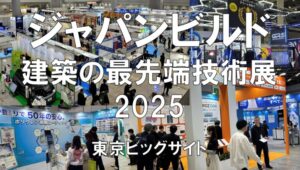 ジャパンビルド2025・東京ビッグサイト・展示会営業術