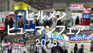 ビルメンヒューマンフェア＆クリーンEXPO2025・東京ビッグサイト・展示会営業術