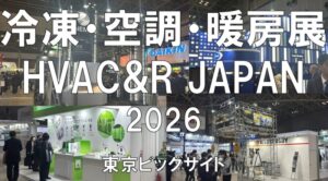 冷凍・空調・暖房展HVAC&R JAPAN 2026・東京ビッグサイト・展示会営業術
