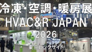 冷凍・空調・暖房展HVAC&R JAPAN 2026・東京ビッグサイト・展示会営業術