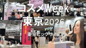 コスメWeek東京2026・東京ビッグサイト・展示会営業術