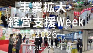 事業拡大・経営支援 WEEK【東京】2026・東京ビッグサイト・展示会営業術