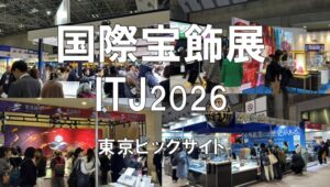 国際宝飾展 東京（ITJ)2026・東京ビッグサイト・展示会営業術