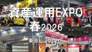 資産運用EXPO春2026・東京ビッグサイト・展示会営業術
