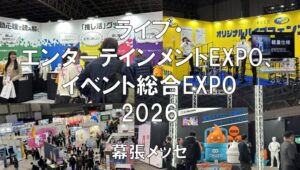 LIVeNT（ライブ・エンターテインメントEXPO、イベント総合EXPO）、レジャー＆アミューズメントEXPO2026・展示会営業術