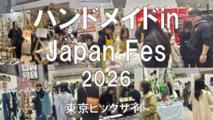 ハンドメイドin Japan Fes2026・東京ビッグサイト・展示会営業術