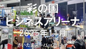 彩の国ビジネスアリーナ2025その②・さいたまスーパーアリーナ・展示会営業術