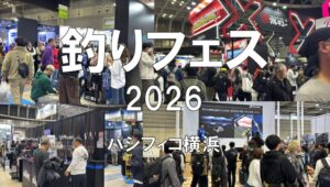 釣りフェス2026・パシフィコ横浜・展示会営業術