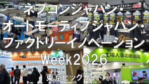 ネプコンジャパン・オートモーティブジャパン・ファクトリーイノベーションWeek・東京ビッグサイト・展示会営業術
