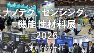 nano tech、新機能材料展、CONVERTECH、MEMSセンシング＆ネットワークシステム展2026・展示会営業術