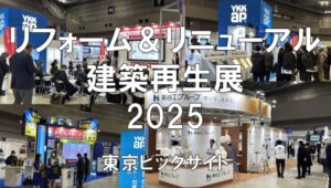 リフォーム＆リニューアル建築再生展2025・東京ビッグサイト・展示会営業術