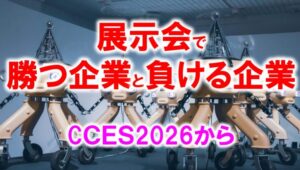 展示会で勝つ企業と負ける企業_展示会営業術