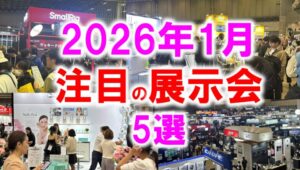 2026年1月注目展示会5選
