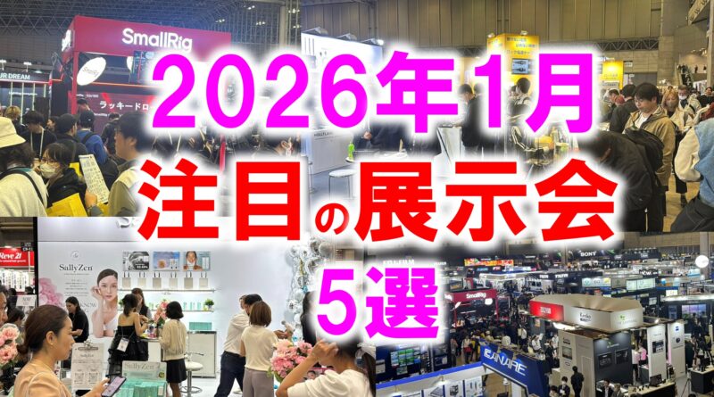 2026年1月注目展示会5選