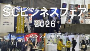 SCビジネスフェア2026・パシフィコ横浜・展示会営業術
