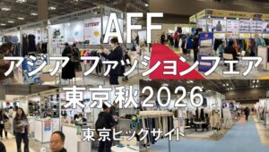 AFFアジアファッションフェア2025秋・東京ビッグサイト・展示会営業術