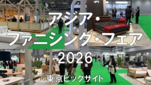 アジア・ファニシングフェア2025・東京ビッグサイト・展示会営業術