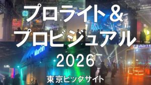 プロライト＆プロビジュアル（ProLight&ProVisual）2026・東京ビッグサイト・展示会営業術