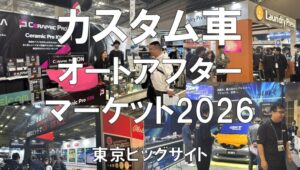 オートアフターマーケット2026・東京ビッグサイト・展示会営業術