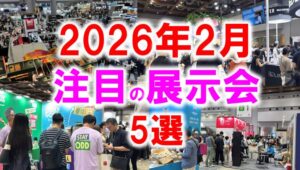2026年2月注目展示会5選