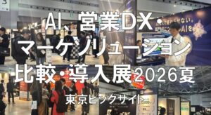 Eight EXPO（AI PAX、営業ＤＸ・マーケソリューション比較・導入展）2026夏・東京ビッグサイト・展示会営業術