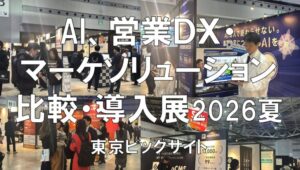 Eight EXPO(AI PAX、営業DX・マーケソリューション比較・導入展)2026夏・東京ビッグサイト・展示会営業術