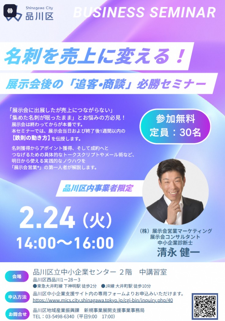 品川区様セミナーチラシ2026_展示会営業術