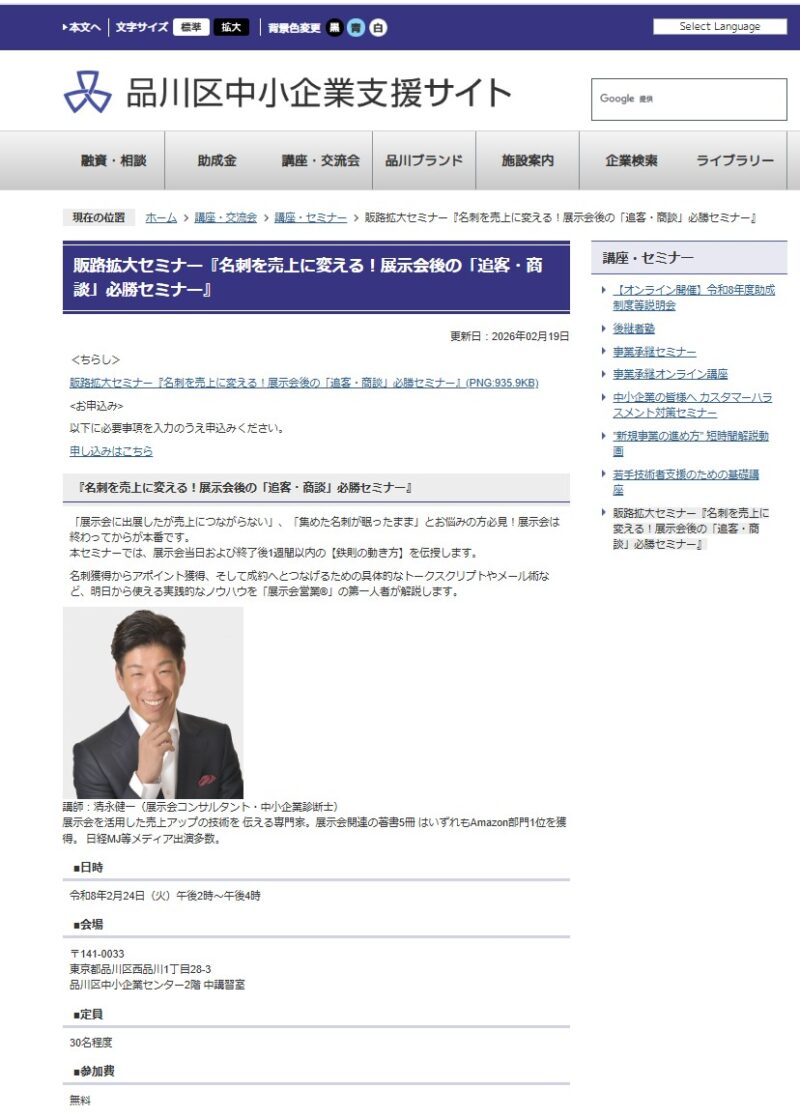 品川区展示会後セミナー2026_展示会営業術