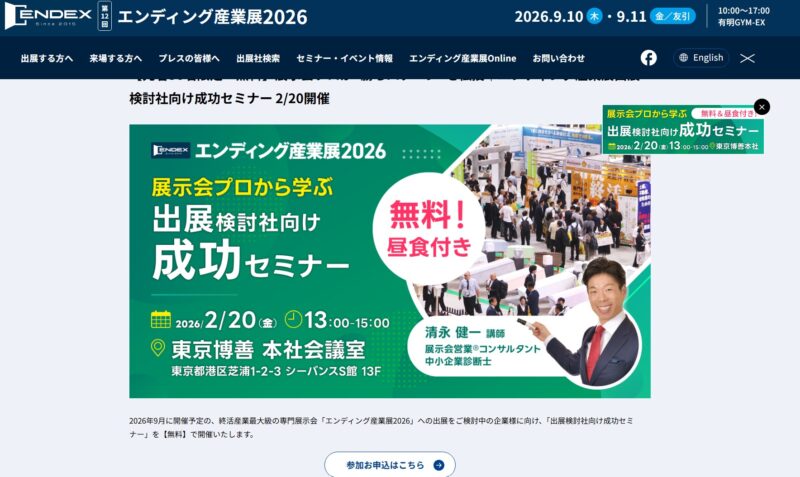 エンディング産業展展2026成功セミナー_展示会営業術