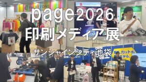 page(印刷メディアビジネスの総合イベント)2026・サンシャインシティ池袋・展示会営業術