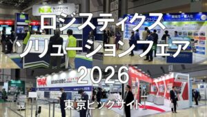 ロジスティクスソリューションフェア2026・東京ビッグサイト・展示会営業術