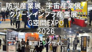 防災産業展、グリーンインフラ産業展、宇宙産業展（ISIEX）、G空間EXPO2026・東京ビッグサイト・展示会営業術