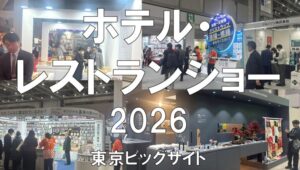 ホテル・レストランショー2026・東京ビッグサイト・展示会営業術