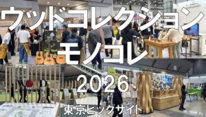 ウッドコレクション（モノコレ)2026・東京ビッグサイト・展示会営業術