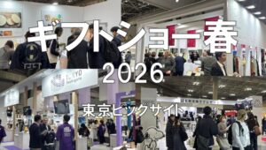 ギフトショー春2026・東京ビッグサイト・展示会営業術