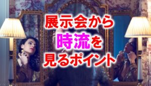 展示会から時流も見るポイント_展示会営業術