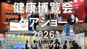 健康博覧会・ケアショーー2026・東京ビッグサイト・展示会営業術
