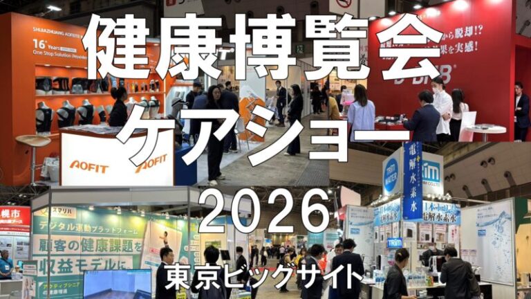 健康博覧会・ケアショーー2026・東京ビッグサイト・展示会営業術