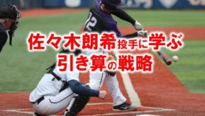 佐々木朗希投手に学ぶ引き算の戦略_展示会営業術