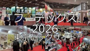フーデックス2026・東京ビッグサイト・展示会営業術